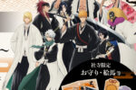 人気アニメ『BLEACH 千年血戦篇』の授与品頒布開始！