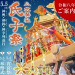 【令和8年 八大神社氏子祭】ご案内