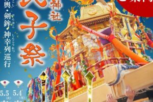 【令和8年 八大神社氏子祭】ご案内