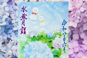 月替り御朱印令和八年水無月（6月）