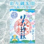 彩り御朱印 令和八年 夏