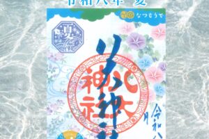 彩り御朱印 令和八年 夏
