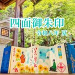 四面御朱印 令和八年 夏