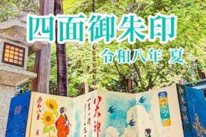 四面御朱印 令和八年 夏