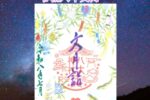 月替り御朱印令和八年文月（7月）