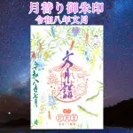 月替り御朱印令和八年文月（7月）