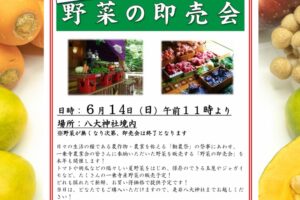 令和７年６月１５日（土）「野菜の即売会」ご案内
