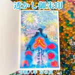 透かし御朱印　令和八年京の夏