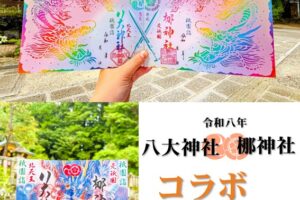 梛神社・八大神社　令和8年度コラボ御朱印