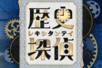 令和8年7月15日　NHK【歴史探偵】