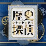 令和8年7月15日　NHK【歴史探偵】