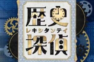 令和8年7月15日　NHK【歴史探偵】