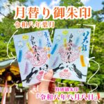 月替り御朱印令和八年葉月（8月）