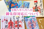 令和8年8月8日　御朱印対応について