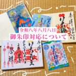 令和8年8月8日　御朱印対応について