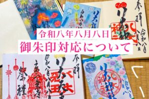 令和8年8月8日　御朱印対応について