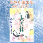 月替り御朱印令和八年長月（9月）
