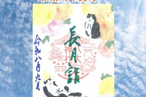 月替り御朱印令和八年長月（9月）