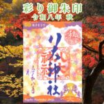 彩り御朱印 令和八年 秋