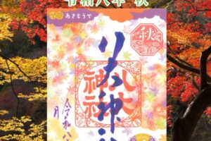 彩り御朱印 令和八年 秋