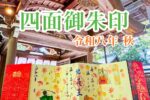 四面御朱印 令和八年 秋