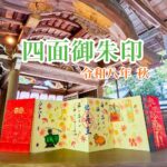 四面御朱印 令和八年 秋