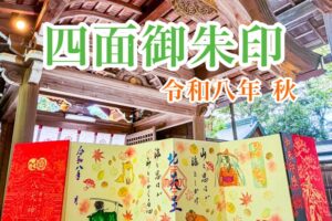 四面御朱印 令和八年 秋
