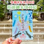 令和8年8月8日 八大神社 社頭御朱印対応について