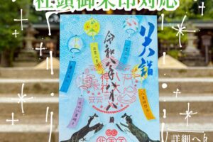 令和8年8月8日 八大神社 社頭御朱印対応について