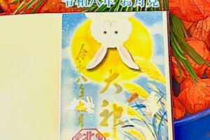 透かし御朱印　令和八年お月見