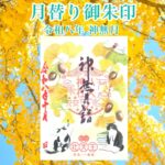 月替り御朱印令和八年神無月（10月）