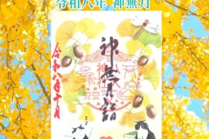 月替り御朱印令和八年神無月（10月）