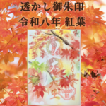 透かし御朱印　令和八年紅葉