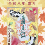 月替り御朱印令和八年霜月（11月）