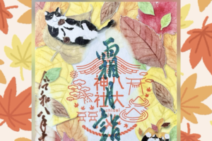 月替り御朱印令和八年霜月（11月）